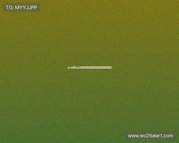 ayx体育app下载:最新世界杯球队阵容分析与赛前预测指南